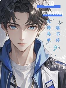 被迫成为大佬怀里的小甜心后[捂脸