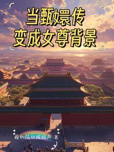 甄嬛传原创女主同人文
