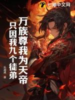 只因我九个徒弟听书