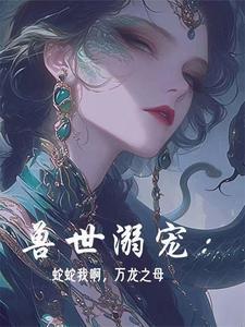 兽世的