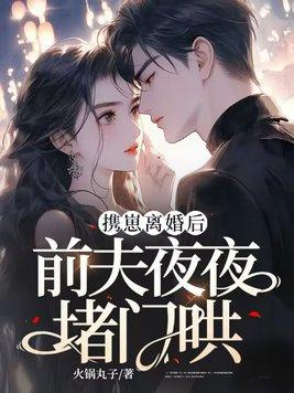 冷情前夫夜夜来敲门