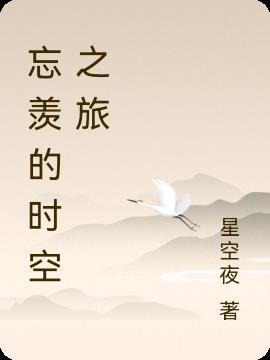 忘羡穿越时空的爱恋2