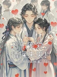 三千宠爱在一身啥意思