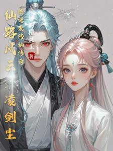 凌仙什么时候去的万剑宗