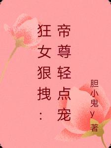 帝尊狂宠小狂妃免费