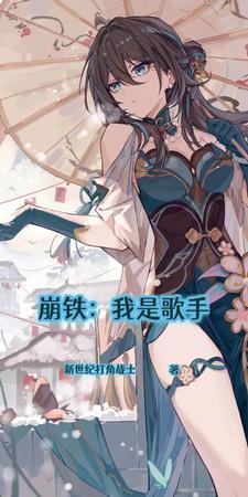 崩铁歌手角色