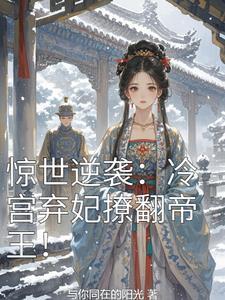 冷宫弃妃一世倾城免费阅读全文
