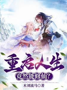 重启人生路