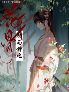花千骨电影免费观看