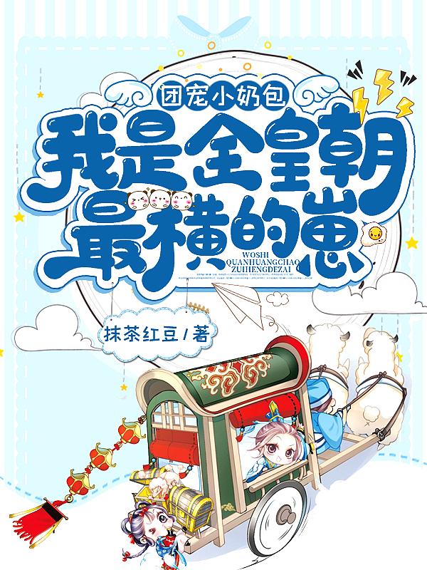 我是全皇朝最横的崽全集