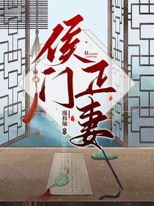 侯门正妻弃妇抵万金