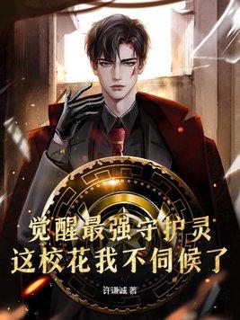 签到觉醒守护灵