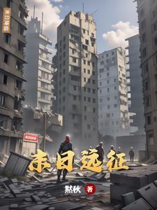 末日远征和向僵尸开炮哪个是正版的