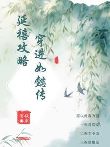 延禧攻略与如懿传人物对应