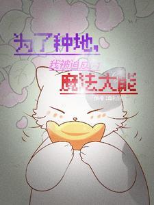 穿越异世种田主受