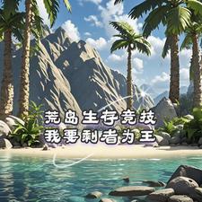 荒岛生存完结