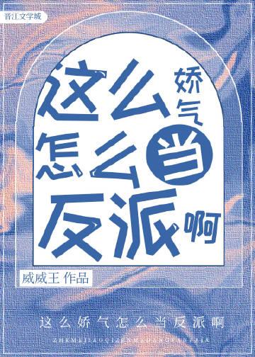 那么娇气