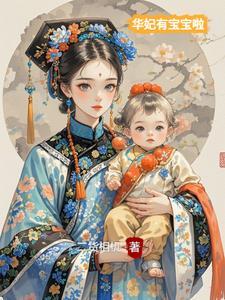 华妃的孩子怎么没的