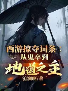 西游之掠夺万界免费全文