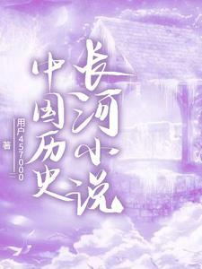 中国历史长河图片