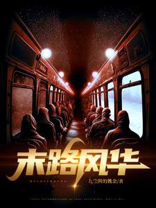 末路20集