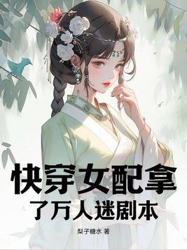 快穿之女配万人迷