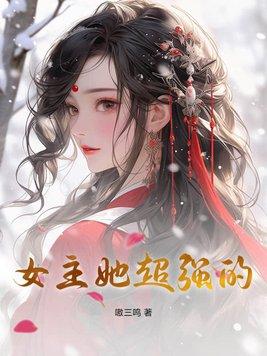 女主她超强的现代