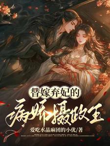 替嫁病娇相公何弃疗