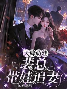 天降萌宝闷骚总裁宠妻成瘾