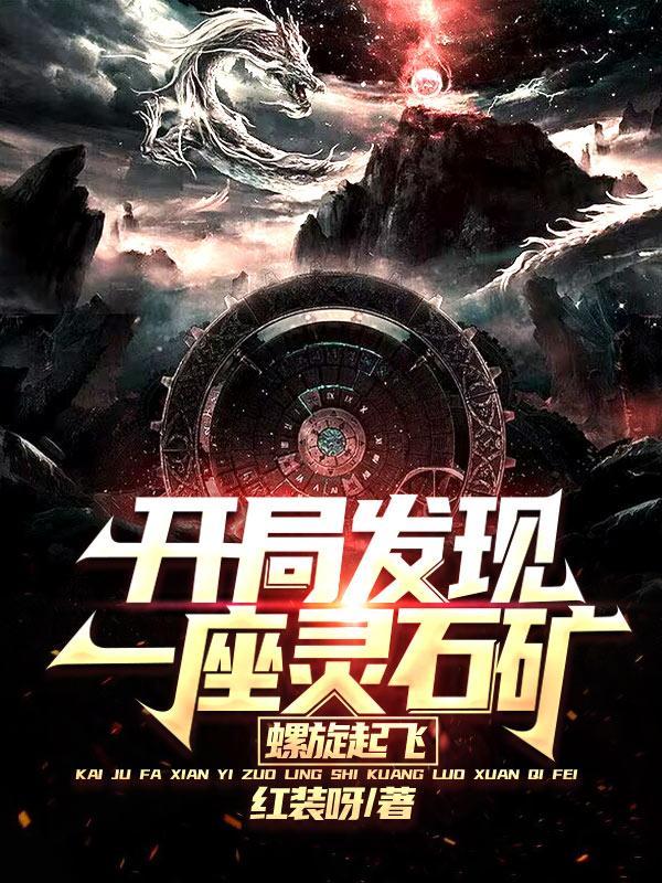 灵石矿脉玄幻