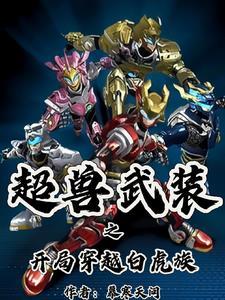超兽武装开局扮演