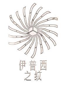 伊西丝 普雷