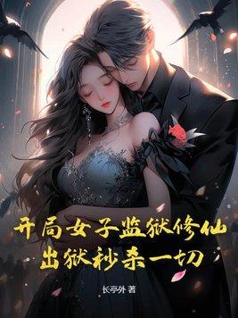 女子监狱排行榜