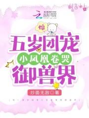 团宠五岁小奶娃