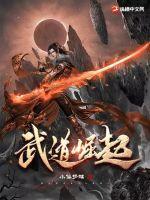 武道崛起江小白笔趣阁