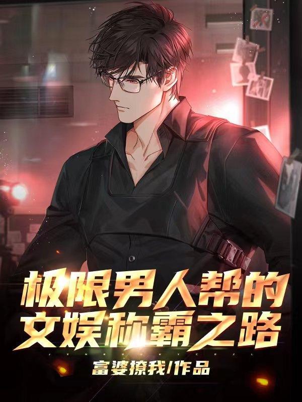 极限男人帮cp