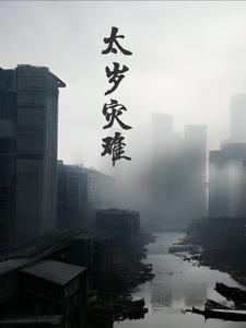 太岁准吗