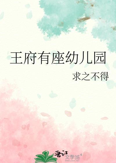 王府幼儿园97章