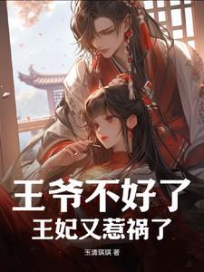 王妃不好惹王爷我错了