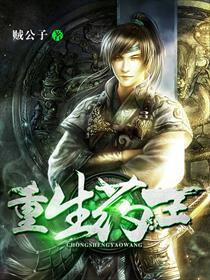 重生药王境界修为等级划分