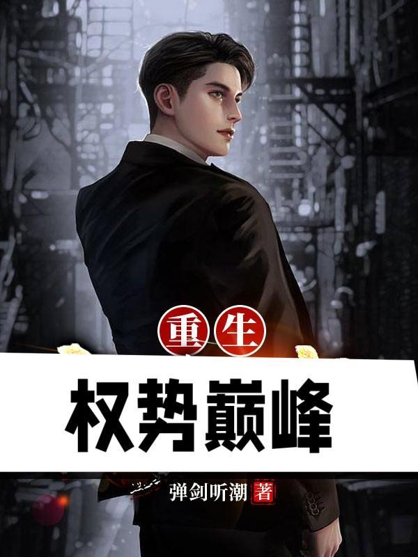 重生权力全文免费阅读