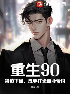 重生90年代从跨国贸易开始