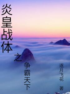 炎黄对战是什么之战