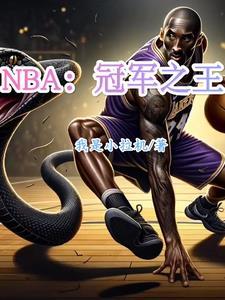 nba冠军数排名