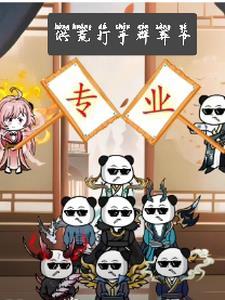 金牌打手31章