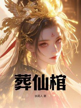 葬仙棺陆天命东华