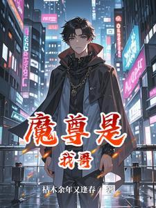 魔尊道尊是我爹