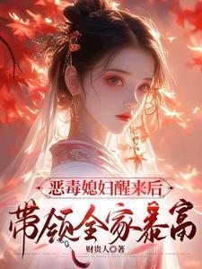 恶毒的婆家