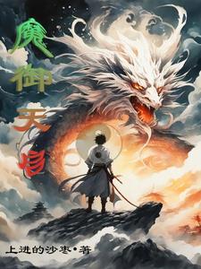 天魔厉害还是天启