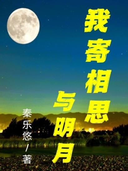 我寄相思与明月 愿君无忧常平安
